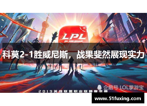 科莫2-1胜威尼斯，战果斐然展现实力