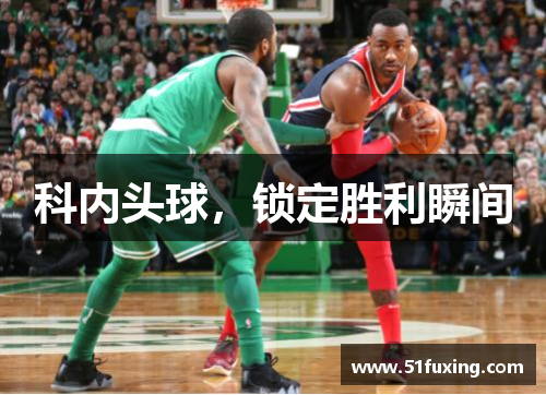 科内头球，锁定胜利瞬间