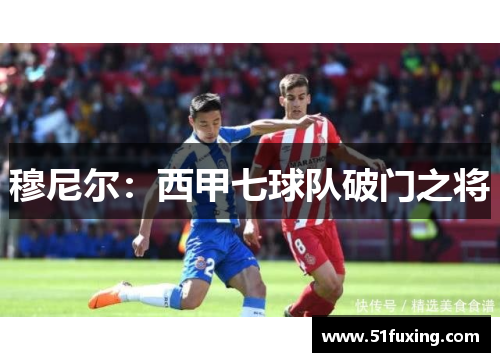 穆尼尔：西甲七球队破门之将
