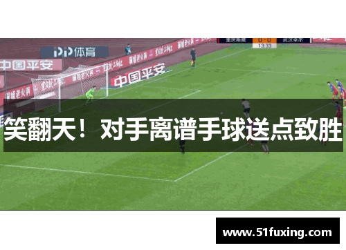 笑翻天！对手离谱手球送点致胜