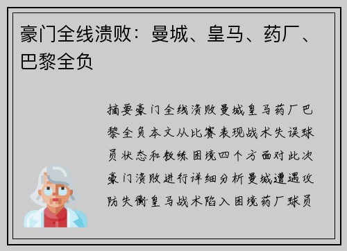 豪门全线溃败：曼城、皇马、药厂、巴黎全负