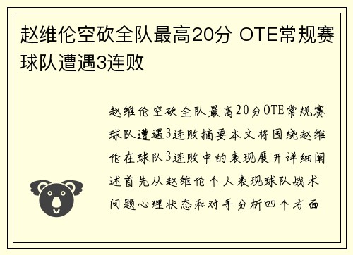 赵维伦空砍全队最高20分 OTE常规赛球队遭遇3连败