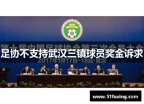 足协不支持武汉三镇球员奖金诉求